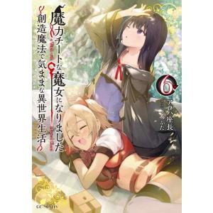 【中古】魔力チートな魔女になりました~創造魔法で気ままな異世界生活~ 6 (GCノベルズ)