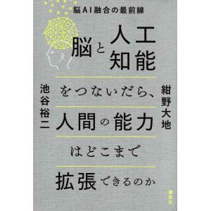 【中古】脳と人工知能をつないだら、人間の能力はどこまで拡張できるのか 脳AI融合の最前線