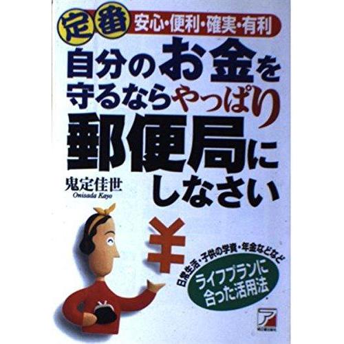【中古】定番 自分のお金を守るならやっぱり郵便局にしなさい―安心・便利・確実・有利 (アスカビジネス...