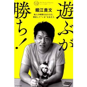 【中古】遊ぶが勝ち―他人の時間を生きるな、熱狂して“いま”を生きろ (カリスマの言葉シリーズ)