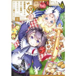【中古】白豚貴族ですが前世の記憶が生えたのでひよこな弟育てます2