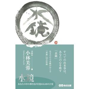【中古】水鏡――あなたの中の神さまが目覚める49の言霊