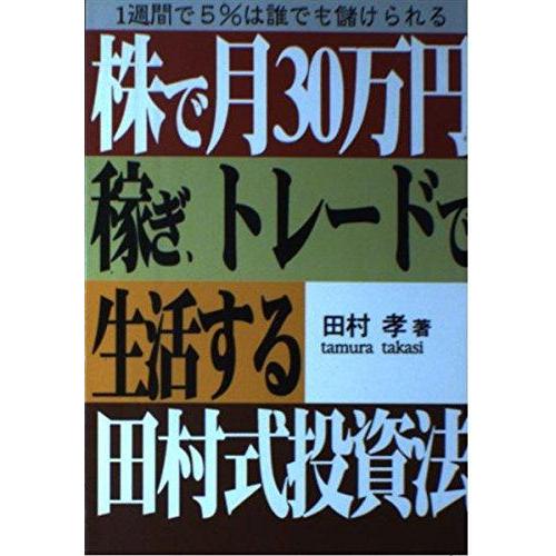 【中古】株で月30万円稼ぎ、トレードで生活する田村式投資法: 1週間で5%は誰でも儲けられる