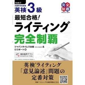 【中古】最短合格 英検3級ライティング完全制覇 (英検最短合格シリーズ)