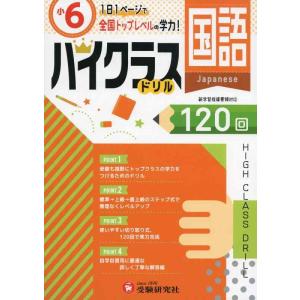 【中古】小学ハイクラスドリル 国語6年:1日1ページで全国トップレベルの学力 (受験研究社)
