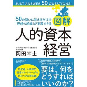 【中古】図解 人的資本経営 50の問いに答えるだけで「理想の組織」が実現できる