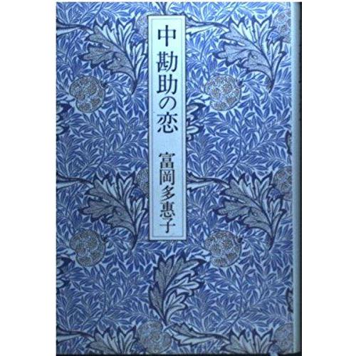 【中古】中勘助の恋