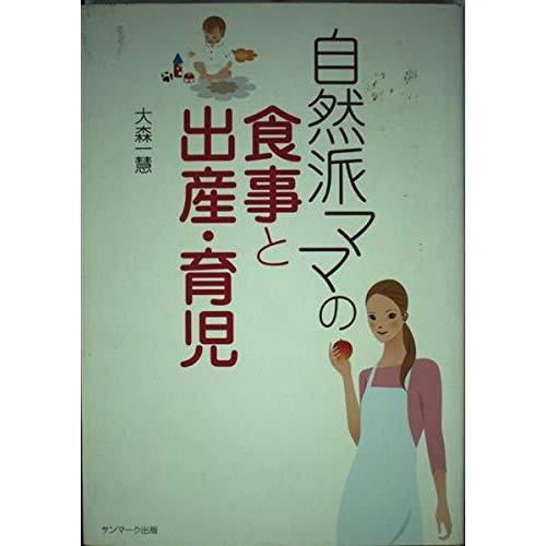 【中古】自然派ママの食事と出産・育児