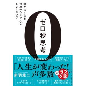 【中古】ゼロ秒思考 頭がよくなる世界一シンプルなトレーニング