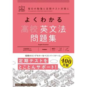 【中古】よくわかる高校英文法 問題集 (マイベスト問題集)