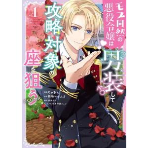 【中古】モブ同然の悪役令嬢は男装して攻略対象の座を狙う＠COMIC 第1巻 (コロナ・コミックス)