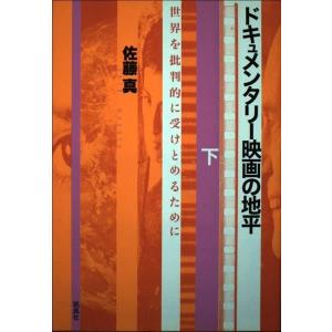 ドキュメンタリー映画の地平 下
