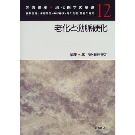 【中古】岩波講座現代医学の基礎 12