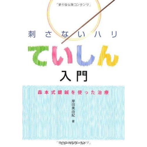 【中古】刺さないハリていしん入門: 森本式てい鍼を使った治療