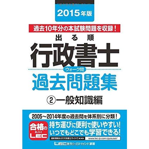 【中古】2015年版出る順行政書士 ウォーク問過去問題集 2 一般知識編 (出る順行政書士シリーズ)