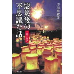 【中古】震災後の不思議な話 三陸の怪談