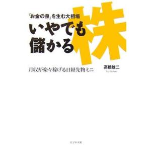 【中古】「お金の泉」を生む大相場いやでも儲かる株: 月収が楽々稼げる日経先物ミニ