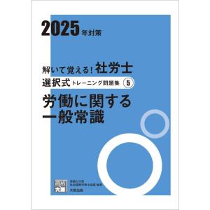 【中古】解いて覚える社労士 選択式トレーニング問題集5 労働に関する一般常識 2025年対策 (合格...