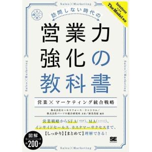 【中古】訪問しない時代の営業力強化の教科書 営業×マーケティング統合戦略