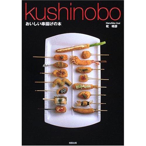 【中古】Kushinobo: おいしい串揚げの本