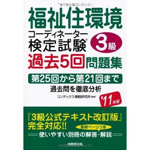 【中古】福祉住環境コーディネーター検定試験3級過去5回問題集 ’11年版
