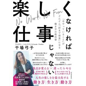 【中古】楽しくなければ仕事じゃない: 「今やっていること」がどんどん「好きで得意」になる働き方の教科...