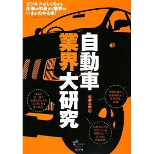【中古】自動車業界大研究: ビジネスのしくみから仕事の中身まで業界のいまがわかる本
