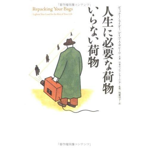 【中古】人生に必要な荷物 いらない荷物