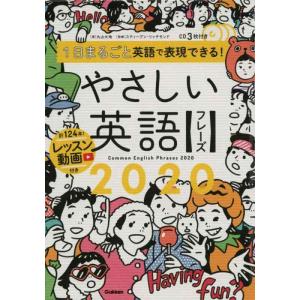【中古】1日まるごと英語で表現できる やさしい英語フレーズ2020