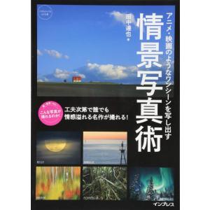 【中古】アニメ・映画のようなワンシーンを写し出す 情景写真術 (こんな写真が撮れるのかシリーズ)