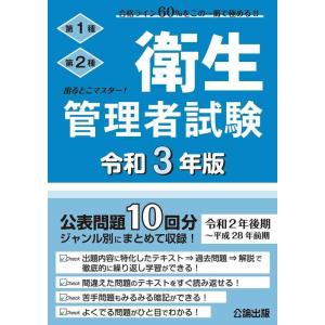 【中古】出るとこマスター 衛生管理者試験 令和3年版