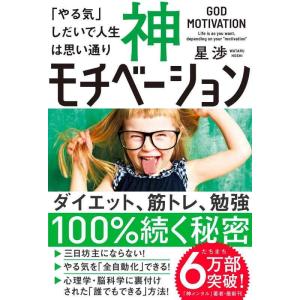 【中古】神モチベーション 「やる気」しだいで人生は思い通り