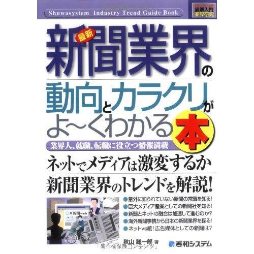 【中古】図解入門業界研究最新新聞業界の動向とカラクリがよ~くわかる本 (How-nual図解入門業界...