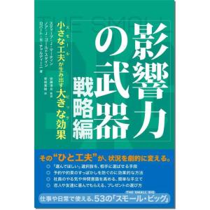【中古】影響力の武器 戦略編: 小さな工夫が生み出す大きな効果