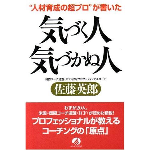 【中古】“人材育成の超プロ”が書いた気づく人気づかぬ人