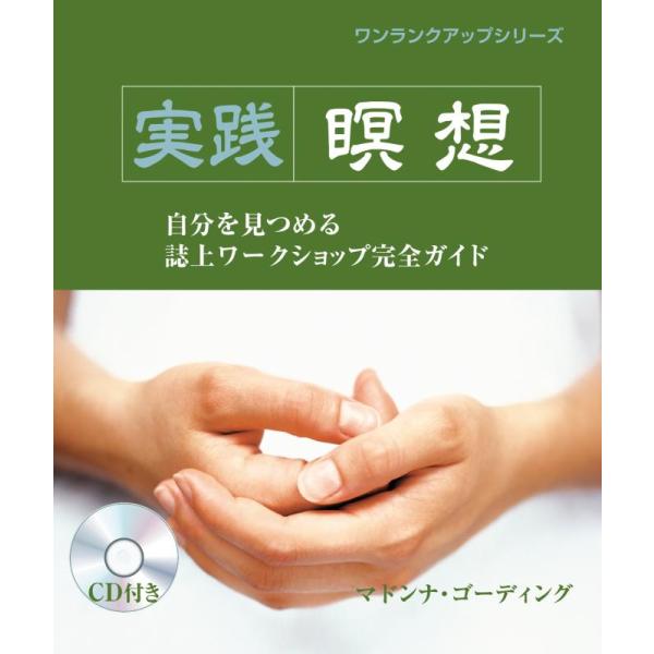 【中古】【CD付き】実践 瞑想: 自分を見つめる誌上ワークショップ完全ガイド (ワンランクアップシリ...