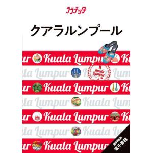 【中古】ララチッタクアラルンプール