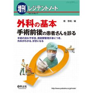 【中古】レジデントノート増刊 Vol.14 No.17 外科の基本―手術前後の患者さんを診る〜手術の...