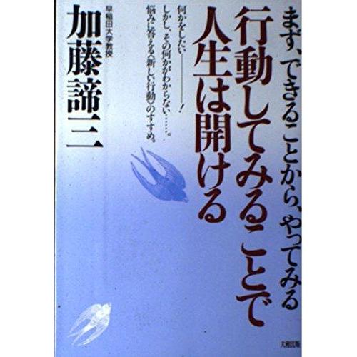 【中古】行動してみることで人生は開ける: まず、できることから、やってみる