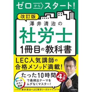 【中古】改訂版 ゼロからスタート 澤井清治の社労士1冊目の教科書