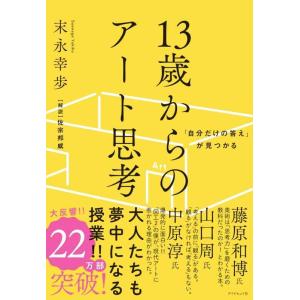 【中古】「自分だけの答え」が見つかる 13歳からのアート思考