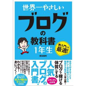【中古】世界一やさしい ブログの教科書 1年生