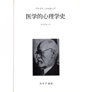 【中古】医学的心理学史