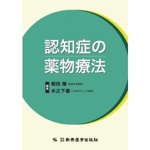 【中古】認知症の薬物療法
