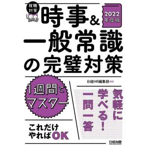 【中古】1週間でマスター 時事&amp;一般常識の完璧対策 2022年度版 (日経就職シリーズ)