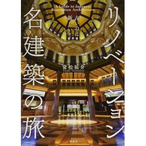 【中古】古いのに新しい リノベーション名建築の旅