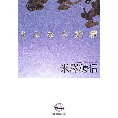 【中古】さよなら妖精