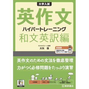 【中古】大学入試 英作文 ハイパートレーニング 和文英訳編 新装版 (きりはらの森クラウド)
