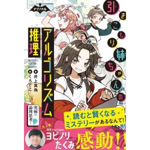 【中古】【ナゾノベル】引きこもり姉ちゃんのアルゴリズム推理 (ナゾノベルシリーズ)