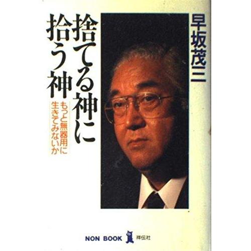 【中古】捨てる神に拾う神: もっと無器用に生きてみないか